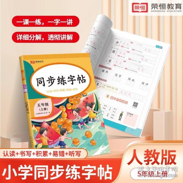 【荣恒】2025秋小学语文同步练字贴五年级上册人教版同步科学练字帖每日一练小学生控笔训练硬笔书法练习