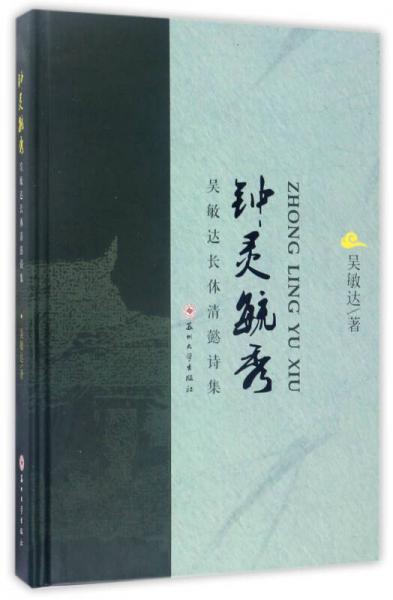 鐘靈毓秀 吳敏達(dá)長體清懿詩集