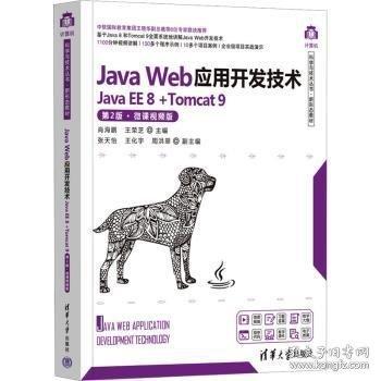 Java Web應(yīng)用開發(fā)技術(shù) 
