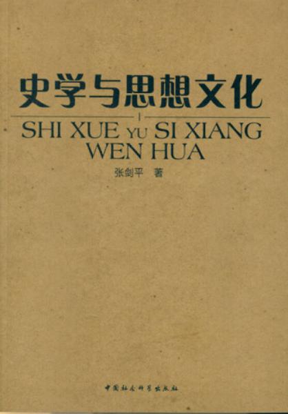 史學(xué)與思想文化