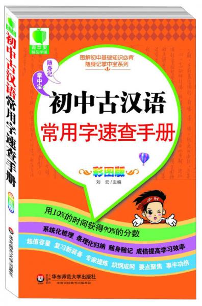 图解初中基础知识必背随身记掌中宝系列：初中古汉语常用字速查手册（彩图版）