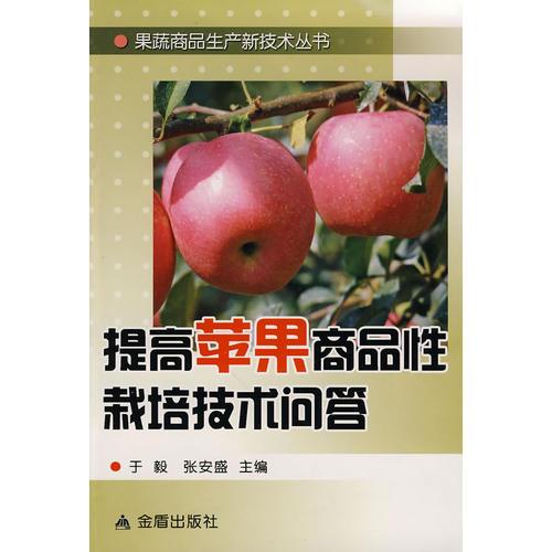 提高蘋果商品性栽培技術(shù)問答