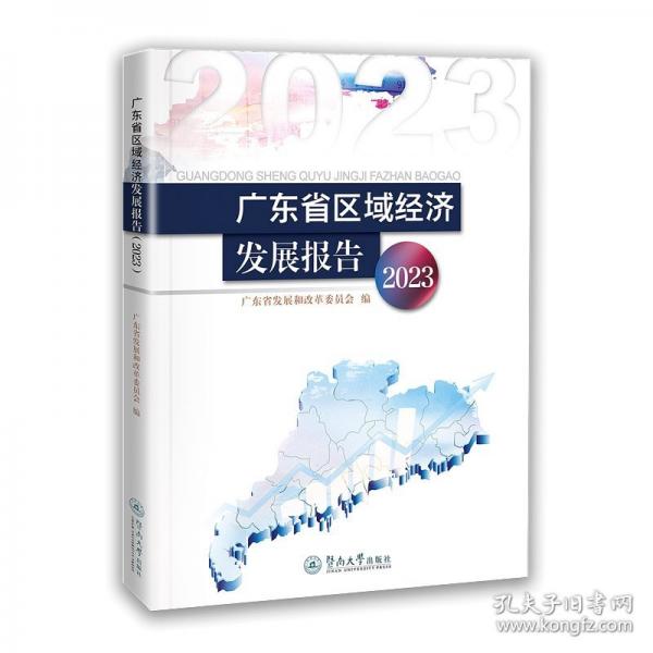 廣東省區(qū)域經(jīng)濟發(fā)展報告.2023