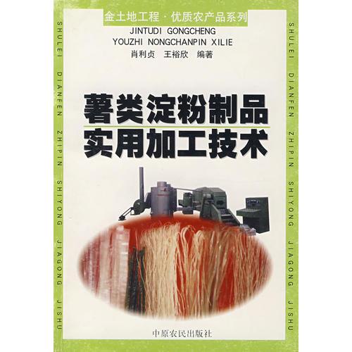 薯類(lèi)淀粉制品實(shí)用加工技術(shù)