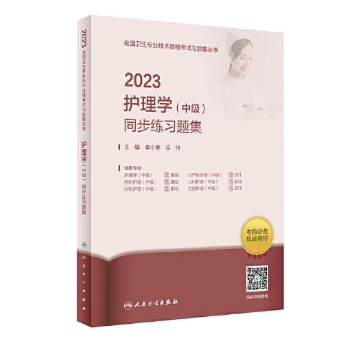 人衛(wèi)版·2023護(hù)理學(xué)（中級(jí)）同步練習(xí)題集·2023新版·職稱考試