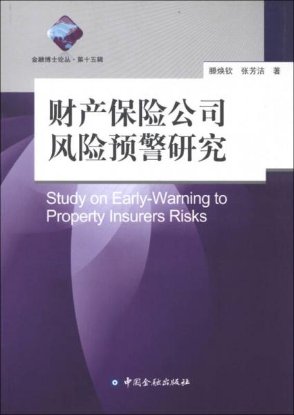 金融博士論叢（第15輯）：財產保險公司風險預警研究
