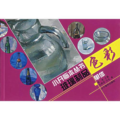 色彩單體小開臨本·玻璃制品