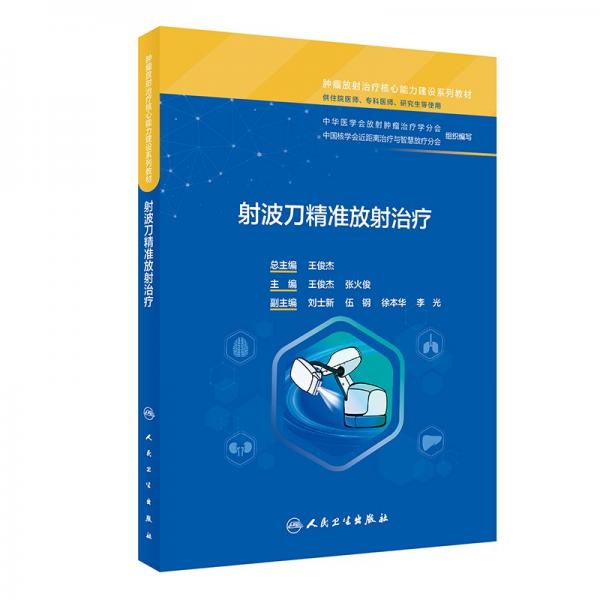 射波刀精準(zhǔn)放射治療 王俊杰,張火俊 編