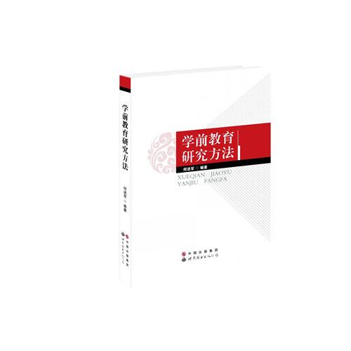 學前教育研究方法