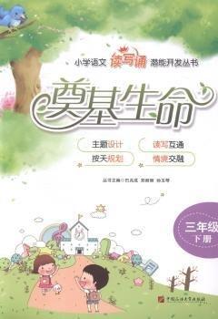 小學(xué)語(yǔ)文“讀寫(xiě)誦”潛能開(kāi)發(fā)叢書(shū). 三年級(jí)（下冊(cè)）. 奠基生命