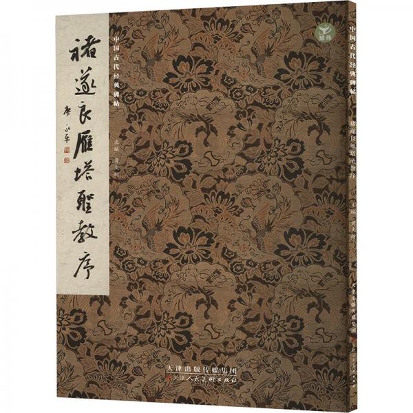 褚遂良雁塔圣教序/中國(guó)古代經(jīng)典碑帖