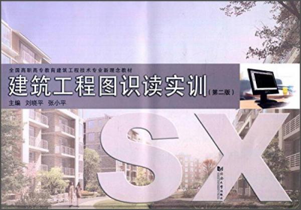 建筑工程圖識(shí)讀實(shí)訓(xùn)