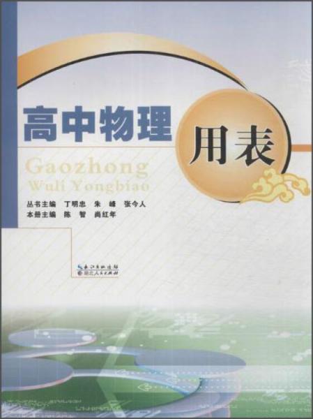 高中物理用表