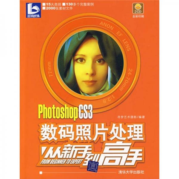 PhotoshopCS3数码照片处理从新手到高手