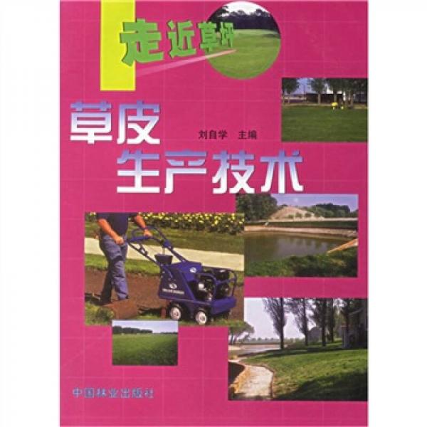 草皮生產(chǎn)技術(shù)
