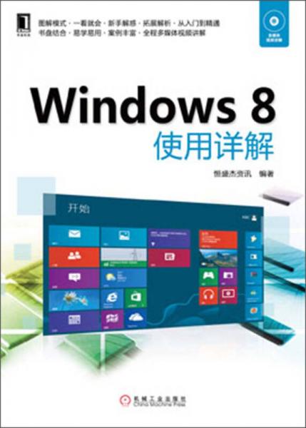 Windows 8使用详解
