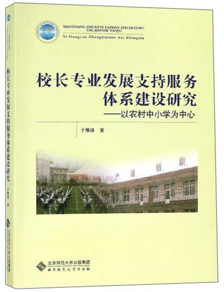 校長(zhǎng)專(zhuān)業(yè)發(fā)展支持服務(wù)體系建設(shè)研究：以農(nóng)村中小學(xué)為中心