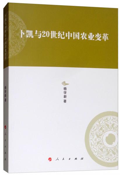 卜凱與20世紀中國農(nóng)業(yè)變革/河北大學歷史學叢書（第三輯）
