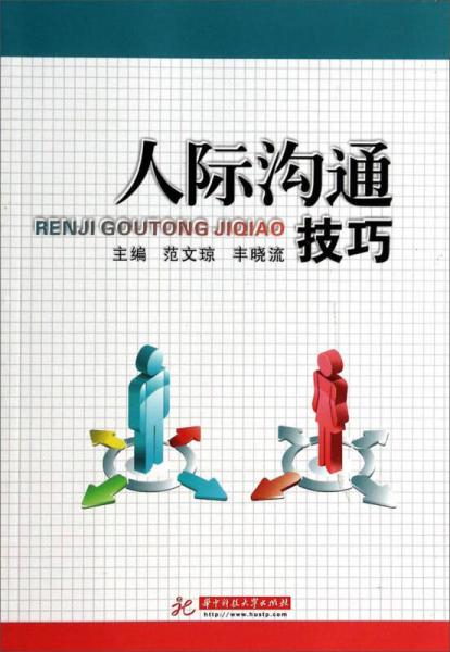人際溝通技巧