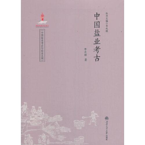 中國鹽業(yè)考古