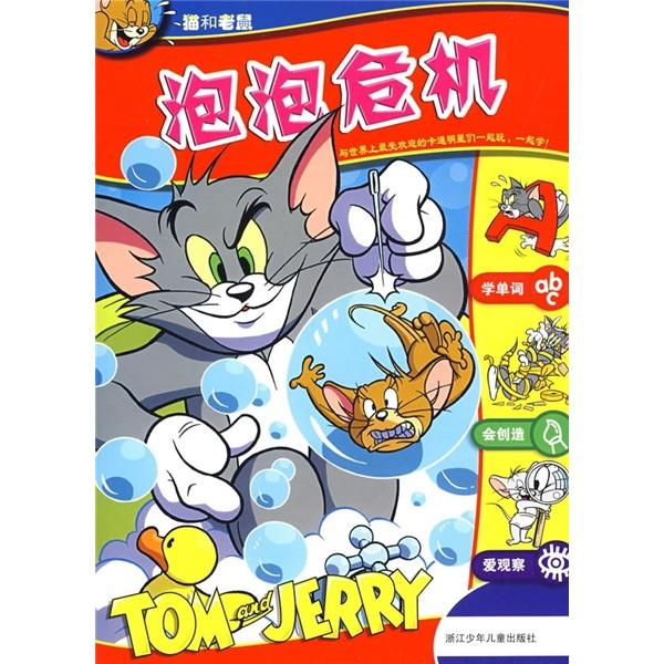 貓和老鼠：泡泡危機
