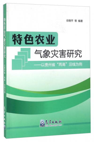 特色农业气象灾害研究 以贵州省“两高”沿线为例