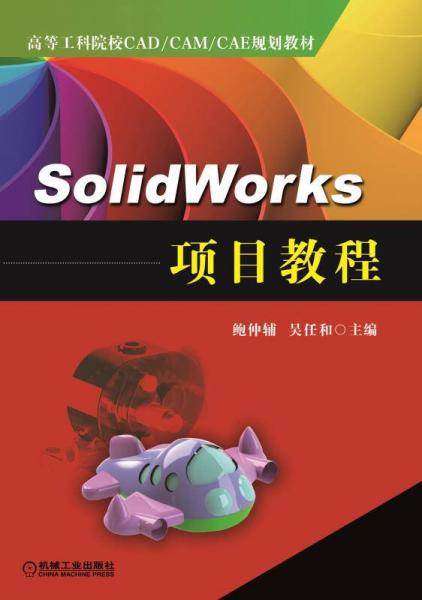 SolidWorks 项目教程