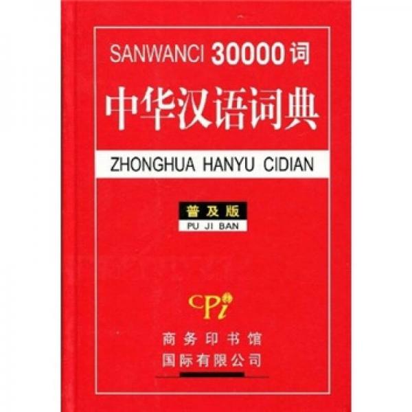 30000词中华汉语词典（普及版）