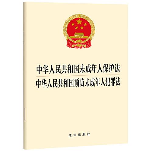 中华人民共和国未成年人保护法  中华人民共和国预防未成年人犯罪法