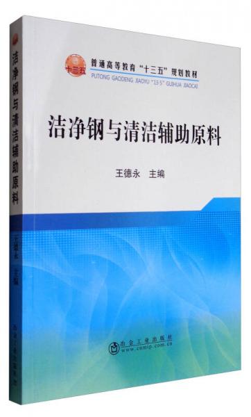 潔凈鋼與清潔輔助原料/普通高等教育“十三五”規(guī)劃教材