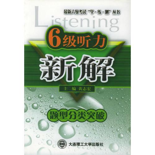 六級聽力新解——最新六級考試“學·練·測”叢書