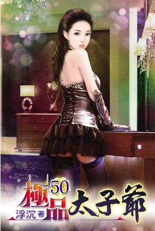 極品太子爺（50）