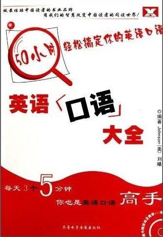 英語口語大全50小時(shí)輕松搞定你的英語口語
