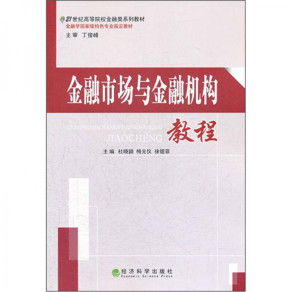 金融市場(chǎng)與金融機(jī)構(gòu)教程