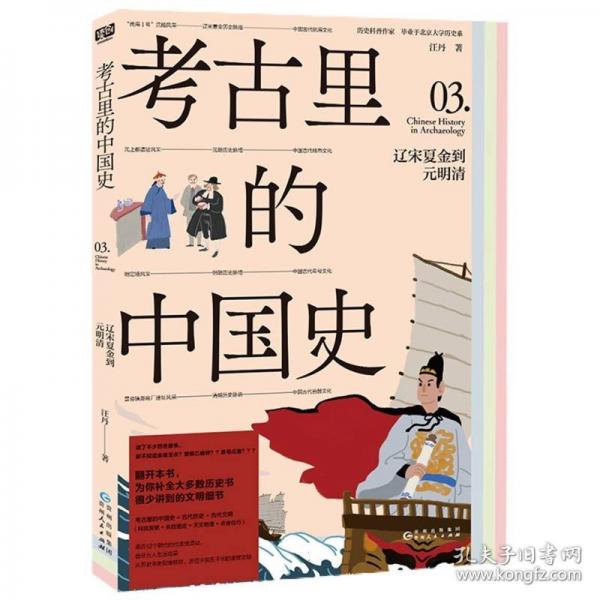 考古里的中國史：遼宋夏金到元明清