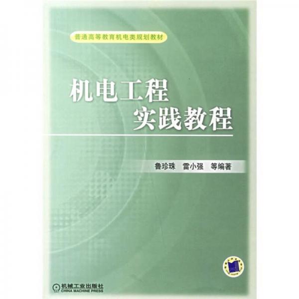 普通高等教育机电类规划教材：机电工程实践教程