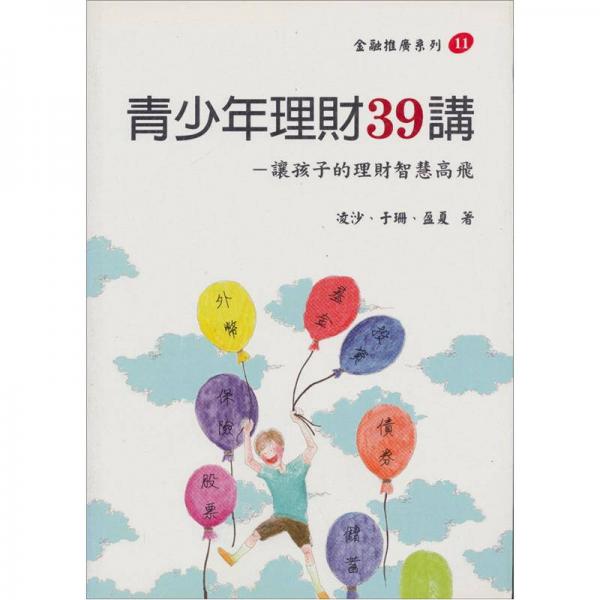青少年理財39講：讓孩子的理財智慧高飛