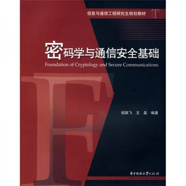 信息與通信工程研究生規(guī)劃教材：密碼學(xué)與通信安全基礎(chǔ)