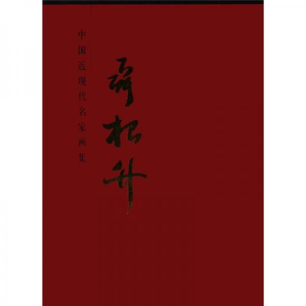 中國(guó)近現(xiàn)代名家畫集：聶根升