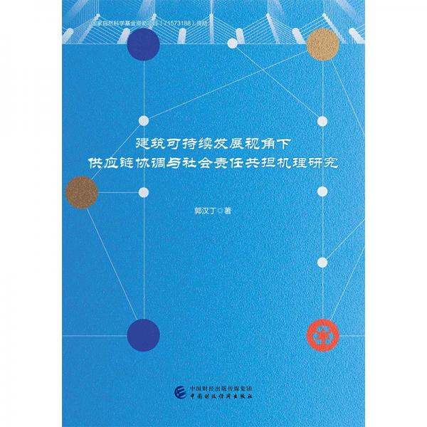 建筑可持續(xù)發(fā)展視角下供應(yīng)鏈協(xié)調(diào)與社會責任共擔機理研究