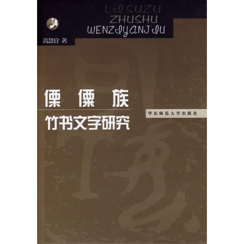 傈傈族竹書文字研究