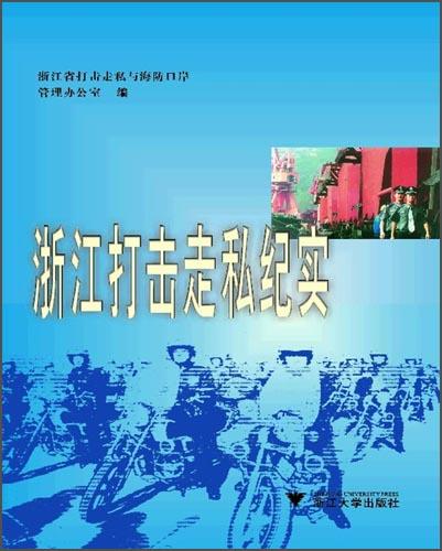 浙江打擊走私紀實