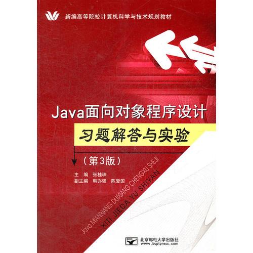 Java面向对象程序设计习题解答与实验（第3版）