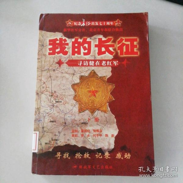 我的長征——尋訪健在老紅軍