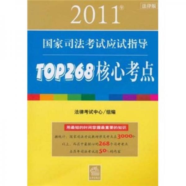 2011年国家司法考试应试指导：TOP268核心考点（法律版）