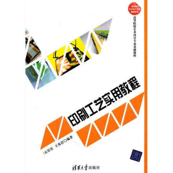 高等院校艺术设计专业基础教程：印刷工艺实用教程