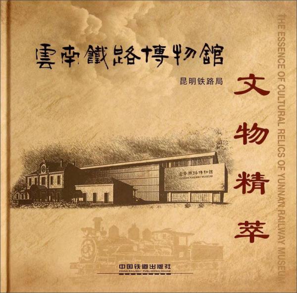 云南鐵路博物館文物精萃