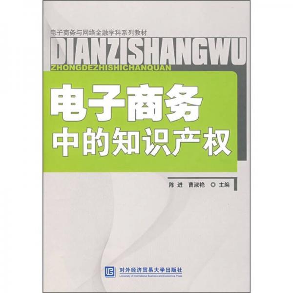 電子商務(wù)與網(wǎng)絡(luò)金融學(xué)科系列教材：電子商務(wù)中的知識產(chǎn)權(quán)