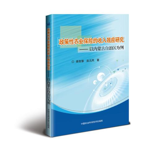 政策性农业保险的收入效应研究—以内蒙古自治区为例 