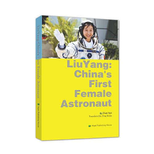 中国首位女航天员刘洋的故事（英文版）Liu  Yang: China\'s First  Female  Astronaut